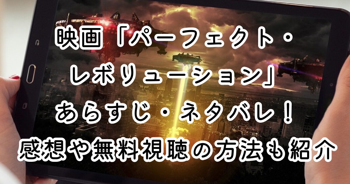 映画「パーフェクト・レボリューション」あらすじ・ネタバレ！感想や無料視聴の方法も紹介
